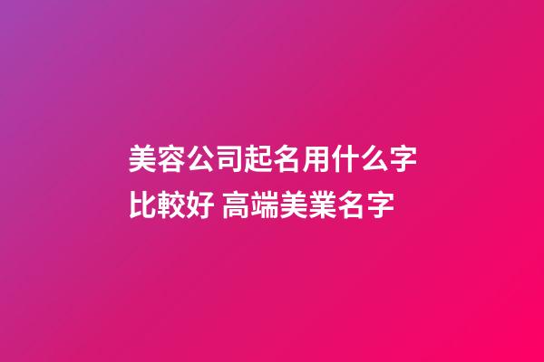 美容公司起名用什么字比較好 高端美業名字-第1張-公司起名-玄機派